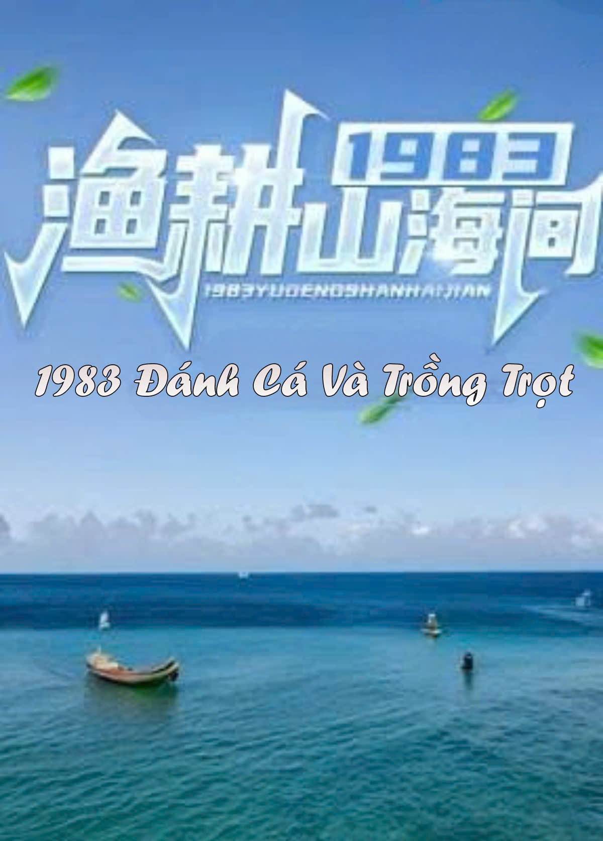 1983 Đánh Cá Và Trồng Trọt Giữa Núi Và Biển ( Dịch Full )